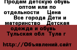 Продам детскую обувь оптом или по отдельности  › Цена ­ 800 - Все города Дети и материнство » Детская одежда и обувь   . Тульская обл.,Тула г.